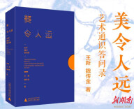 艺术是高于生活还是融于生活？ 《美令人远》新书分享会长沙举行