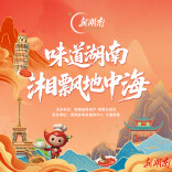 互动投票｜这些湘菜出征地中海，你最Pick哪一道？