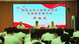 湖南汽车工程职业大学干部党性教育培训班在炎陵开班