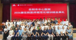 逐梦行医路，岳阳市中心医院举行2026届住培结业典礼