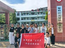 南华学子“三下乡”：科普润童心 红色伴成长