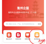 指尖解企忧！“衡州企服”小程序，诉求投诉一站式闭环办结