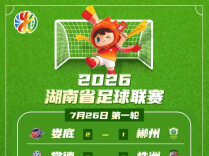 2026湘超首轮积分榜出炉：湘潭、长沙、株洲分列前三甲