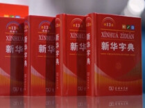 第13版《新华字典》全国出版发行 首版问世至今累计发行逾7亿册