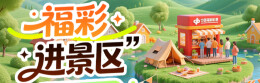 专题｜福彩进景区