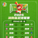 湘超首轮战报｜长株潭益娄，首战告捷！