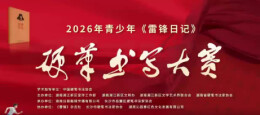 2026年青少年《雷锋日记》硬笔书写大赛获奖名单公示