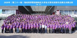 国奖+2！长沙民政职院软件学院学子在2026海峡两岸暨港澳地区大学生计算机创新作品赛全国总决赛中斩获佳绩