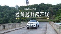 拉货越野两不误，锐骐纯电皮卡实力出圈