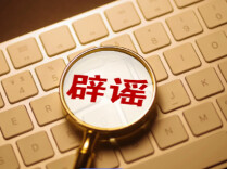 观点 | 涉灾网络谣言是另一种灾害