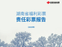 责任为笔 公益为墨——湖南福彩发布2025年度责任彩票报告