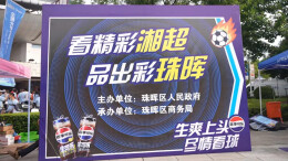 视频｜看精彩湘超 品出彩珠晖