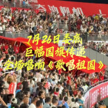 视频丨谁被湘超这一幕戳中？全场齐唱《歌唱祖国》