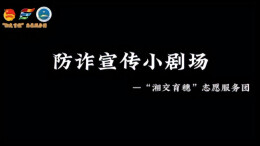 “湘交育穗”防非反诈剧场，青年护航乡村财产安全
