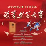 2026年青少年《雷锋日记》硬笔书写大赛获奖作品线上展厅