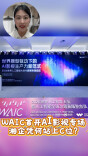 WAIC首开AI影视专场，湘企凭何站上C位？