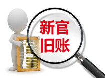 三湘时评丨把“旧账”理清 把“新路”铺实——“以高度的政治责任感理旧账防新账”系列评之三