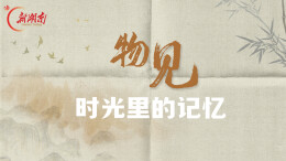 物见·时光里的记忆⑥｜侗琵琶：弦声延续文脉 侗歌代代相传