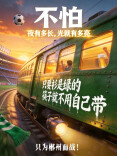 郴江潮丨下一场见！从一列绿色专列看郴州的“永不言败”