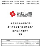 “东方证券+上海证券”合并重组草案出炉，交易定价251.2亿元
