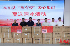 衡阳县开展“蒸有爱”送清凉活动  广州白云山明兴制药捐赠价值10万元防暑物资
