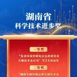 厉害了！岳阳县一企业斩获省级科技大奖