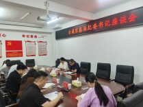 云溪区纪委监委召开基层纪委书记座谈会