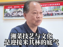 张小春：湘菜技艺与文化，是迎接米其林的底气