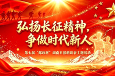 弘扬长征精神，争做时代新人——第七届“邮政杯”湖南日报朗读者主题活动视频作品征集
