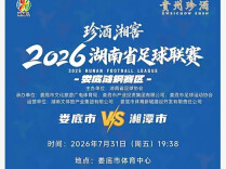 娄底VS湘潭，7月29日15：28，即将开启抢票！