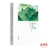 情牵张家界 诗载赤子心—— 读罗智斌先生《诗缘张家界》有感
