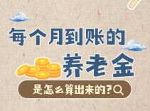 每个月到账的养老金，是怎么算出来的？