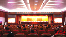 打造智造谷 铸就融城芯！岳塘区第八次党代会擘画未来五年发展蓝图