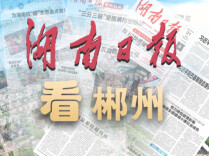 湖南日报·建行担当看郴州⑨丨巧拨便江 “银” 算盘  护航产业向新行——建行郴州市分行服务永兴实体经济观察