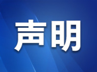 辟谣！郴州资兴警方严厉打击！
