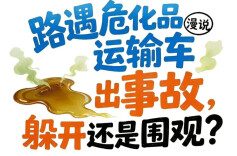 漫说 | 路遇危化品运输车出事故，躲开还是围观？