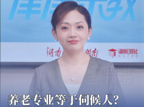 津津乐教·志愿指导｜养老专业等于伺候人？这误会可太大了！