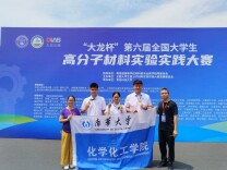 南华学子在第六届全国大学生高分子材料实验实践大赛中获佳绩