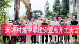 石门壶瓶山镇集中联建安置点开工建设，45户受灾群众将圆安居梦