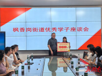 永定区枫香岗街道召开优秀学子座谈会