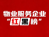 树标杆 强监管！长沙发布2026年二季度物业服务企业“红黑榜”