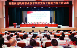 弘扬詹天佑爱国精神，打造专业化党务铁军  湖南高铁职院在韶山举办党务工作能力提升培训班