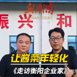 走访衡阳企业家丨梦缘食品夏唐生：让酱菜年轻化
