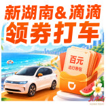 新湖南11周年宠粉，打车优惠不停！
