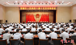 常德市政府八届十五次全体会议召开