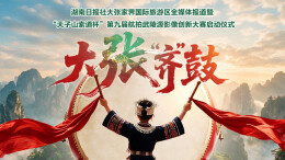 视频直播｜大张“齐”鼓——湖南日报社大张家界国际旅游区全媒体报道暨“天子山索道杯”第九届航拍武陵源影像创新大赛启动仪式