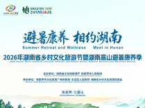 2026年湖南省乡村文化旅游节暨湖南高山避暑康养季启幕仪式 