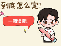 你的城乡居民养老待遇到底怎么定？一图读懂！