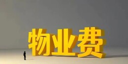 芙蓉国评论 | 物业费之争，终点在“质价相符”
