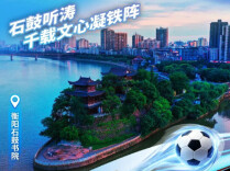 “湘超”衡阳10个“第二现场”重新开启